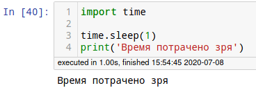 Время выполнения Python-кода и дата обработки, находящиеся под ячейкой Jupyter Notebook