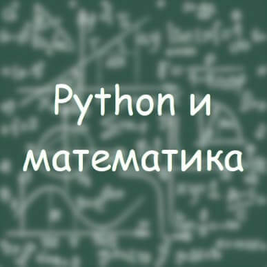 Математика и Python: основы Data Science вычислений