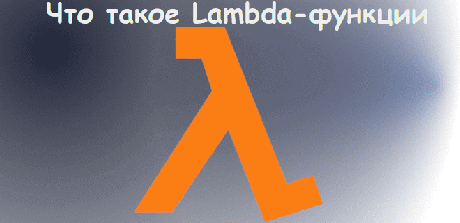 Lambda-функции позволяют писать в Python-стиле
