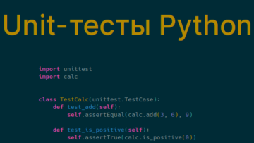 Unit-тесты в Python