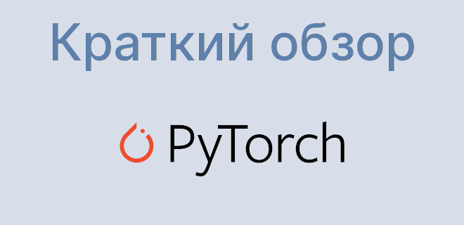 Краткий обзор PyTorch