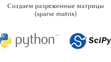 Разреженные матрицы в Python с помощью Scipy