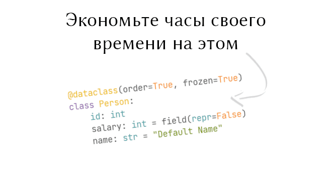 Модуль dataclasses: как очень просто создать классы в Python