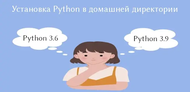 2 способа установки Python в домашней директории