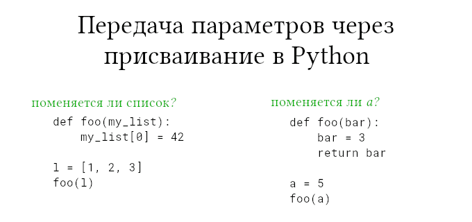 Как происходит передача параметров в Python