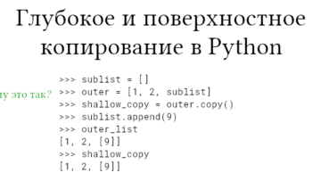 Как копируются объекты в Python: глубокие и поверхностные копии