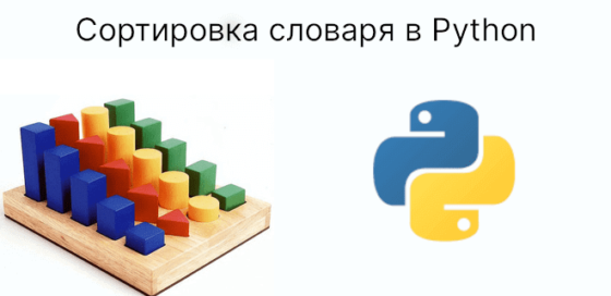 Генератор словаря python 3