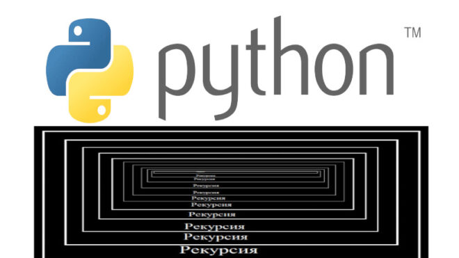 Что такое рекурсия и как она работает в языке Python