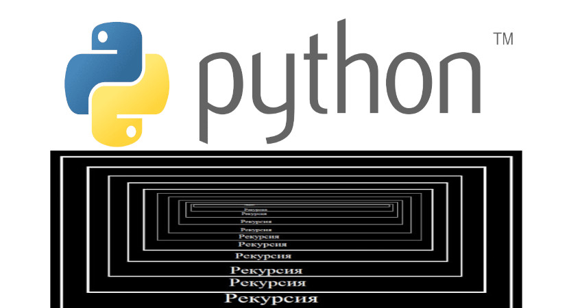 Рекурсия python