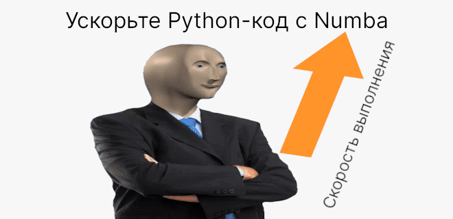 Ускорьте вычисления на Python с помощью Numba