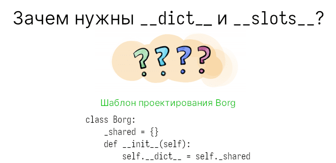 Зачем в Python используется __dict__ и __slots__