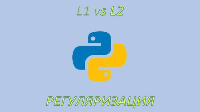 machine learning курсы, python machine learning уроки, курсы по машинному обучению, предобработка данных python, python машинное обучение курс, машинное обучение python курс, нейронные сети python, machine learning курсы, задача регрессии python, Linear Regression, Линейная регрессия, regularization, L1, L2