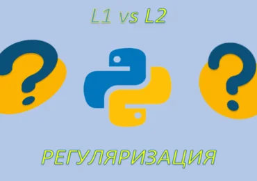 machine learning курсы, python machine learning уроки, курсы по машинному обучению, предобработка данных python, python машинное обучение курс, машинное обучение python курс, нейронные сети python, machine learning курсы, задача регрессии python, Linear Regression, Линейная регрессия, regularization, L1, L2, комплексный тест